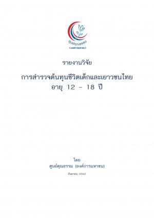 รายงานวิจัยการสำรวจต้นทุนชีวิตเด็กและเยาวชนไทยอายุ 12-18 ปี